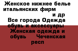 Женское нижнее белье итальянских фирм:Lormar/Sielei/Dimanche/Leilieve и др. - Все города Одежда, обувь и аксессуары » Женская одежда и обувь   . Чеченская респ.